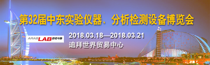 眾御參加2018年第32屆中東實驗儀器展(圖1) 眾御參加2018年第32屆中東實驗儀器展(圖1)