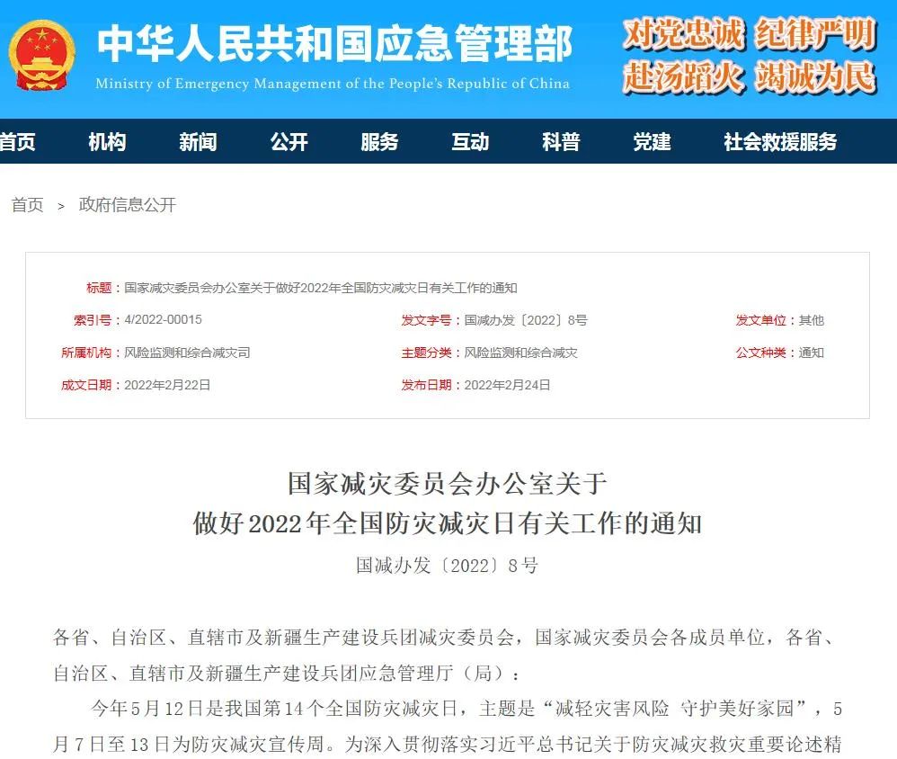 【政策法規(guī)】國家減災委員會辦公室關(guān)于做好2022年全國防災減災日有關(guān)工作的通知(圖1) 【政策法規(guī)】國家減災委員會辦公室關(guān)于做好2022年全國防災減災日有關(guān)工作的通知(圖1)